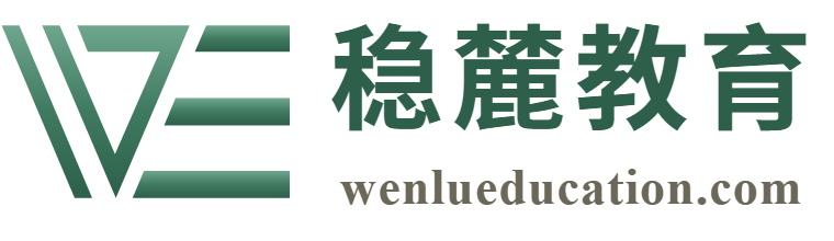 稳麓教育 wenlueducation.com